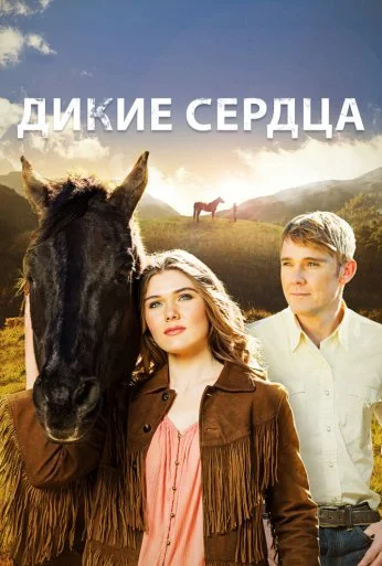Дикие сердца (2013) онлайн бесплатно