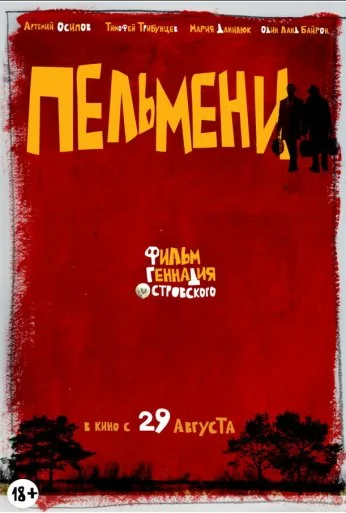 Пельмени (2013) онлайн бесплатно